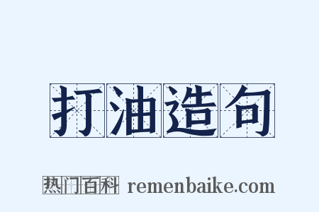 打油造句是什么意思的图片